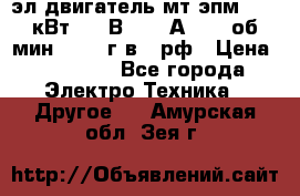 эл.двигатель мт4эпм, 3,5 кВт, 40 В, 110 А, 150 об/мин., 1999г.в., рф › Цена ­ 30 000 - Все города Электро-Техника » Другое   . Амурская обл.,Зея г.